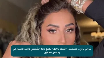 ثنائي ناري.. مسلسل “اشهد يا ليل” يجمع دينا الشربيني وآسر ياسين في رمضان المقبل
